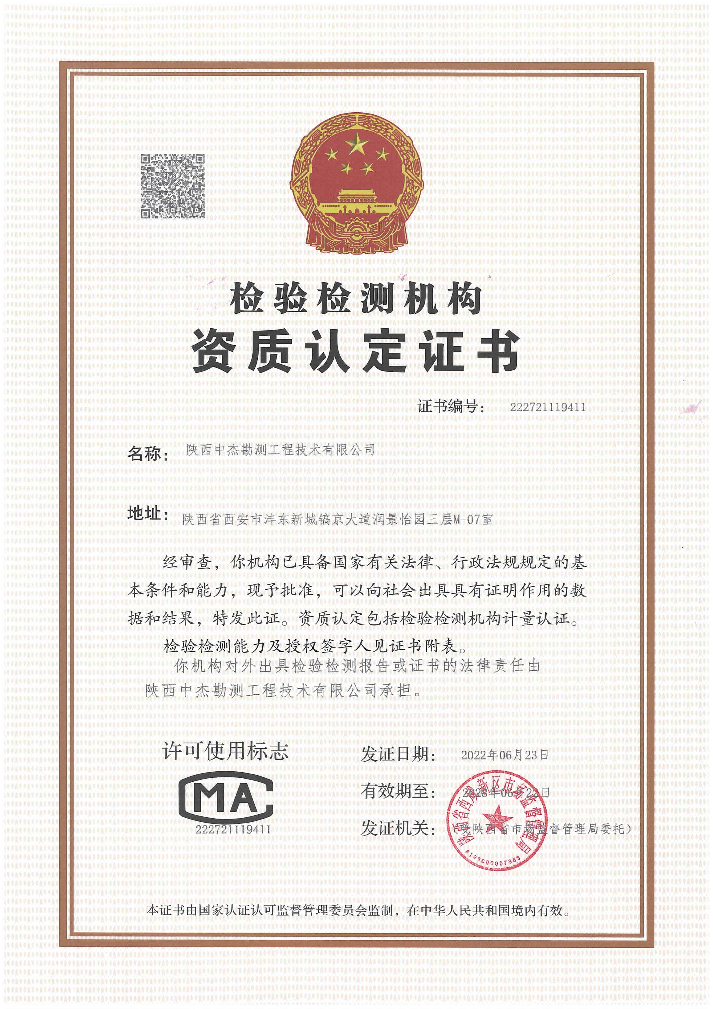 检验检测资质认定证书